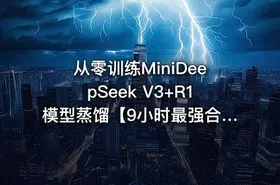 从零训练MiniDeepSeek V3+R1模型蒸馏【9小时最强合集】