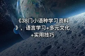 《38门小语种学习资料》，语言学习+多元文化+实用技巧