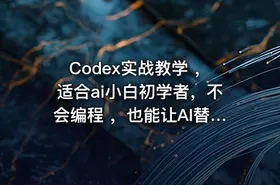 Codex实战教学 ，适合ai小白初学者，不会编程 ，也能让AI替你批量干活