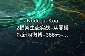 Node.js-Koa2框架生态实战-从零模拟新浪微博-366元-完结