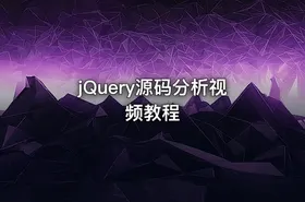 jQuery源码分析视频教程