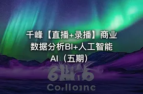 千峰【直播+录播】商业数据分析BI+人工智能AI（五期） - getfromcode