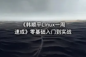 《韩顺平Linux一周速成》零基础入门到实战