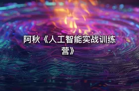 阿秋《人工智能实战训练营》 - getfromcode
