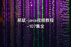 郝斌-java视频教程-107集全