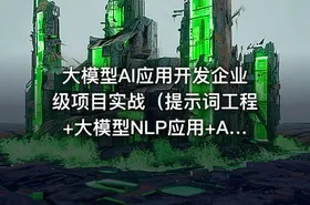 大模型AI应用开发企业级项目实战（提示词工程+大模型NLP应用+AI对话产品） - getfromcode
