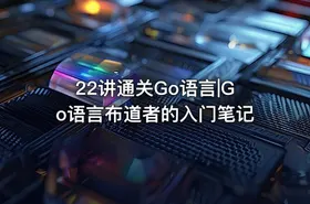 22讲通关Go语言|Go语言布道者的入门笔记