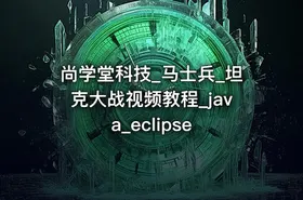 尚学堂科技_马士兵_坦克大战视频教程_java_eclipse