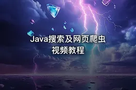 Java搜索及网页爬虫视频教程 - getfromcode