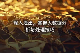 深入浅出，掌握大数据分析与处理技巧 - getfromcode