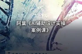 阿葉《AI辅助设计实操案例课》