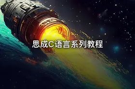 思成C语言系列教程 - getfromcode