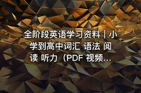 全阶段英语学习资料｜小学到高中词汇 语法 阅读 听力（PDF 视频格式+免费下载+系统化整理） - getfromcode