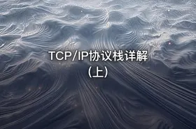 TCP/IP协议栈详解(上)