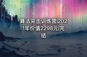 算法突击训练营|2021年价值2298元|完结 - getfromcode