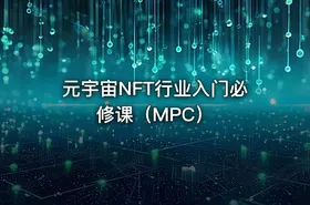 元宇宙NFT行业入门必修课（MPC）
