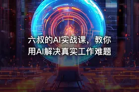 六叔的AI实战课，教你用AI解决真实工作难题