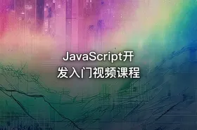 JavaScript开发入门视频课程 - getfromcode