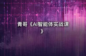 青哥《AI智能体实战课》