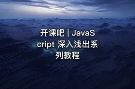 开课吧 | JavaScript 深入浅出系列教程