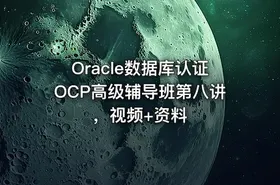 Oracle数据库认证OCP高级辅导班第八讲，视频+资料