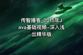 传智播客_2015年Java基础视频-深入浅出精华版 - getfromcode