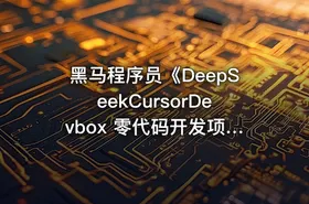 黑马程序员《DeepSeekCursorDevbox 零代码开发项目课程》 - getfromcode