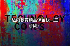达内教育精品课全栈（三阶段）