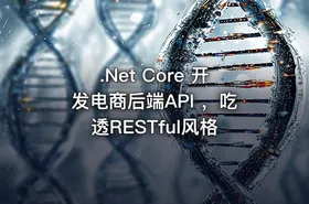 .Net Core 开发电商后端API ，吃透RESTful风格 - getfromcode