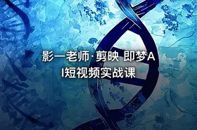 影一老师·剪映 即梦AI短视频实战课 - getfromcode