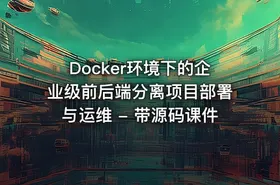 Docker环境下的企业级前后端分离项目部署与运维 - 带源码课件 - getfromcode