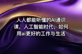 人人都能听懂的AI通识课，人工智能时代，如何用ai更好的工作与生活