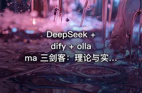 DeepSeek + dify + ollama 三剑客：理论与实践，价值199元