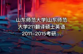 山东师范大学|山东师范大学211翻译硕士英语2011-2015考研真题汇编.Image.Marked