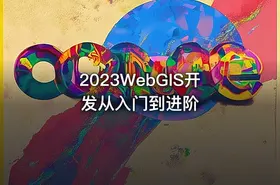 2023WebGIS开发从入门到进阶