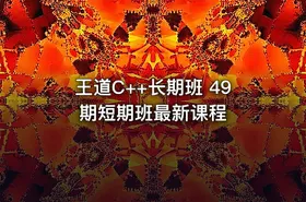 王道C++长期班 49期短期班最新课程 - getfromcode