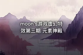 moon's游戏虚幻特效第三期 元素神殿