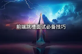 前端跳槽面试必备技巧