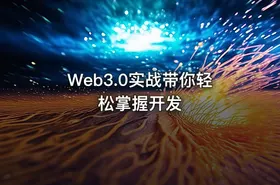 Web3.0实战带你轻松掌握开发