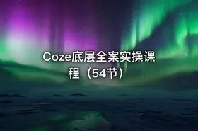 Coze底层全案实操课程（54节）
