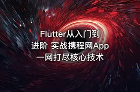 Flutter从入门到进阶 实战携程网App 一网打尽核心技术