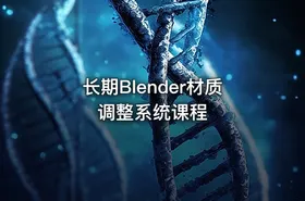 长期Blender材质调整系统课程 - getfromcode