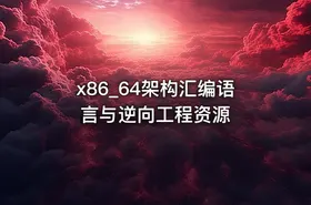 x86_64架构汇编语言与逆向工程资源