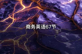 商务英语67节 - getfromcode