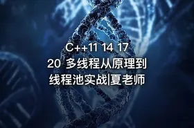 C++11 14 17 20 多线程从原理到线程池实战|夏老师