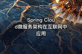 Spring Cloud微服务架构在互联网中应用