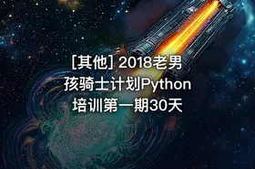 [其他] 2018老男孩骑士计划Python培训第一期30天 - getfromcode