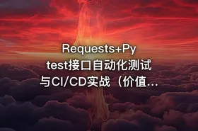 Requests+Pytest接口自动化测试与CI/CD实战（价值288）