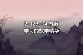 2-126-04.机器学习的数学精华