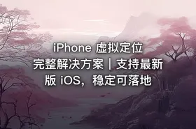 iPhone 虚拟定位完整解决方案｜支持最新版 iOS，稳定可落地